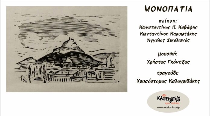 Χρήστος Γκόντζος – «Μονοπάτια» Χρήστος Γκόντζος-«Μονοπάτια»