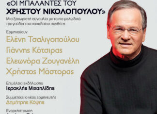 Τα Παραπολιτικά παρουσιάζουν : Οι Μπαλάντες του Χρήστου Νικολόπουλου | 16 Μαϊου | Christmas Theatre