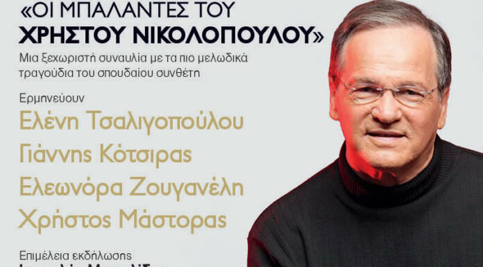 Τα Παραπολιτικά παρουσιάζουν : Οι Μπαλάντες του Χρήστου Νικολόπουλου | 16 Μαϊου | Christmas Theatre