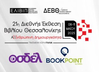 Ο ΟΣΔΕΛ στην 21η Διεθνή Έκθεση Βιβλίου Θεσσαλονίκης 2025 (8-11 Μαΐου) ΟΣΔΕΛ στην 21ή Διεθνή Έκθεση Βιβλίου Θεσσαλονίκης 2025 (8-11 Μαΐου)