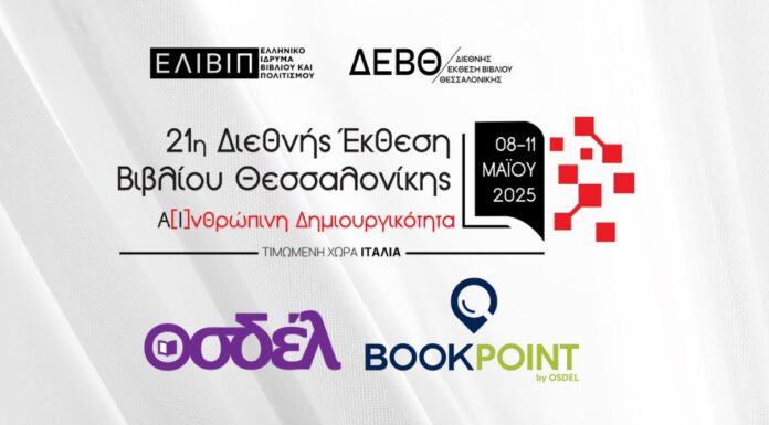 Ο ΟΣΔΕΛ στην 21η Διεθνή Έκθεση Βιβλίου Θεσσαλονίκης 2025 (8-11 Μαΐου) ΟΣΔΕΛ στην 21ή Διεθνή Έκθεση Βιβλίου Θεσσαλονίκης 2025 (8-11 Μαΐου)
