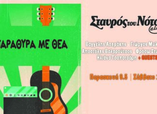 «Παράθυρα με θέα» | Σταυρός του Νότου Club | Παρασκευή 9 και Σάββατο 17 Μαϊου «Παράθυρα με θέα» | Σταυρός του Νότου Club | Παρασκευή 9 και Σάββατο 17 Μαϊου