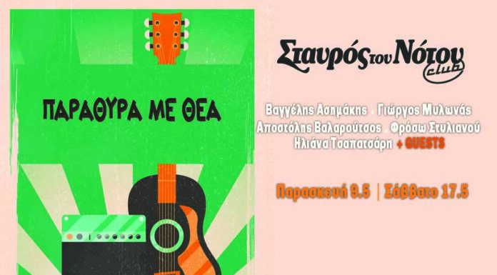 «Παράθυρα με θέα» | Σταυρός του Νότου Club | Παρασκευή 9 και Σάββατο 17 Μαϊου «Παράθυρα με θέα» | Σταυρός του Νότου Club | Παρασκευή 9 και Σάββατο 17 Μαϊου