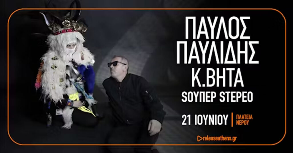 Παύλος Παυλίδης και K. Βήτα σε μια συναυλία-σταθμό!