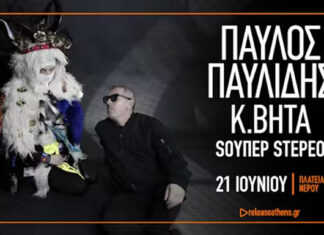 Pelease Athens Festival: Παύλος Παυλίδης και K. Βήτα σε μια συναυλία-σταθμό! Παύλος Παυλίδης και K. Βήτα σε μια συναυλία-σταθμό!