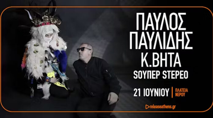 Pelease Athens Festival: Παύλος Παυλίδης και K. Βήτα σε μια συναυλία-σταθμό! Παύλος Παυλίδης και K. Βήτα σε μια συναυλία-σταθμό!