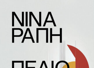 Κυκλοφόρησε από την Κάπα Εκδοτική το νέο βιβλίο της Νίνας Ράπη «Πεδίο Ροής»