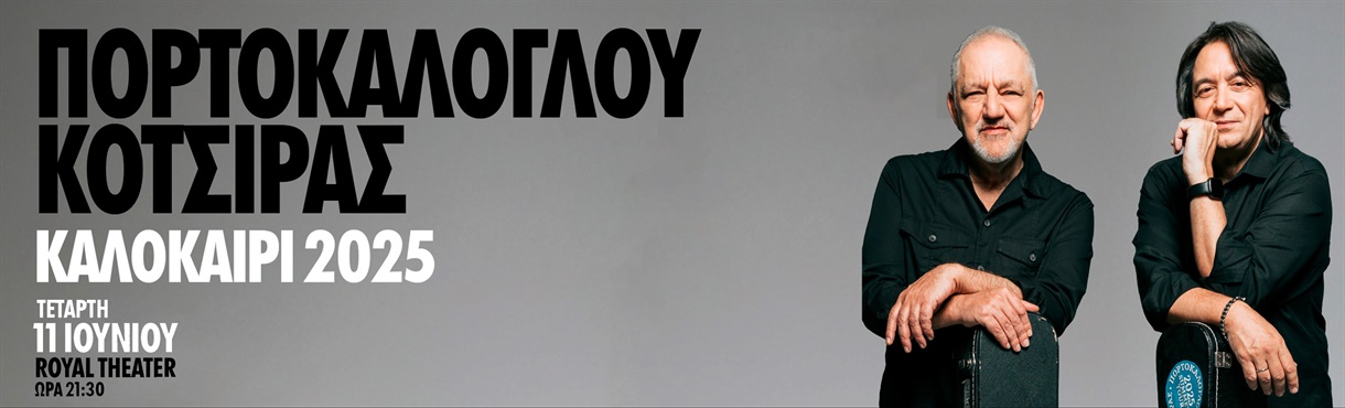 Γιάννης Κότσιρας - Νίκος Πορτοκάλογλου, Πάτρα