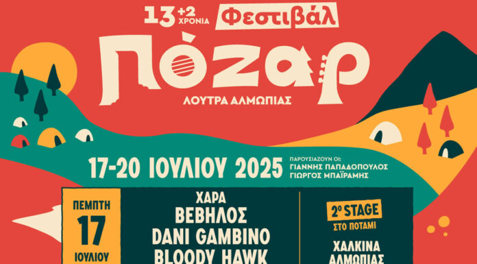Το 13ο+2 Φεστιβάλ Πόζαρ 2025 έρχεται τον Ιούλιο στα Λουτρά Αλμωπίας | 17 – 20 Ιουλίου 2025 13 (+2) ΦΕΣΤΙΒΑΛ ΠΟΖΑΡ