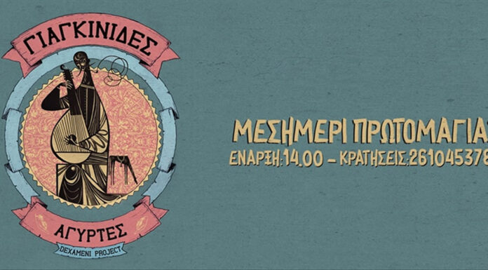 Πάτρα: Πρωτομαγιά με τους Γιαγκίνηδες & τους Αργύτες @ Dexameni_project Πρωτομαγιάτικο Γλέντι με τους Γιαγκίνηδες και τους Αγύρτες