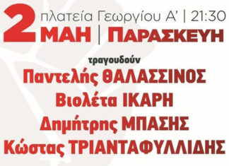 Πάτρα: Θαλασσινός – Ίκαρη – Μπάσης – Τριαναταφυλίδης | Παρασκευή 2 Μαϊου | Είσοδος ελεύθερη