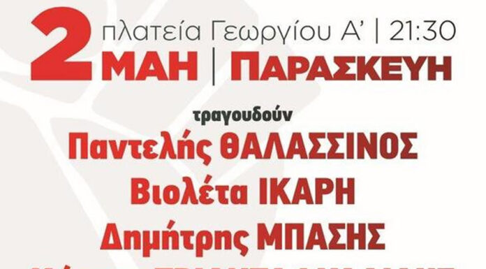 Πάτρα: Θαλασσινός – Ίκαρη – Μπάσης – Τριαναταφυλίδης | Παρασκευή 2 Μαϊου | Είσοδος ελεύθερη