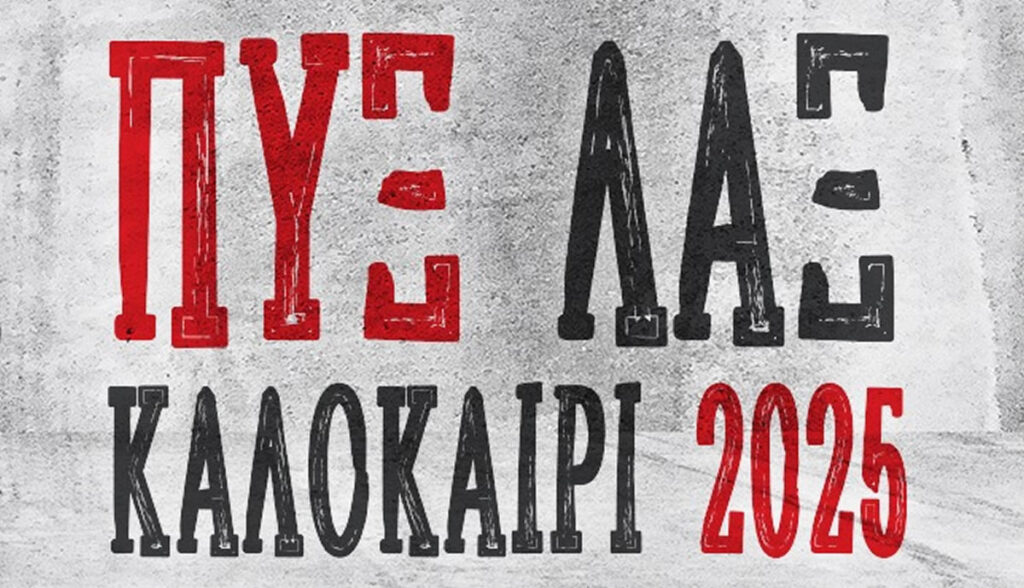 ΠΥΞ ΛΑΞ, Καλοκαίρι 2025
