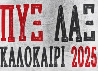 ΠΥΞ ΛΑΞ: Καλοκαίρι 2025 | 20 Ιουνίου Θέατρο βράχων | 25 Ιουνίου Θέατρο γής ΠΥΞ ΛΑΞ, Καλοκαίρι 2025