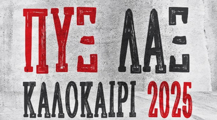 ΠΥΞ ΛΑΞ: Καλοκαίρι 2025 | 20 Ιουνίου Θέατρο βράχων | 25 Ιουνίου Θέατρο γής ΠΥΞ ΛΑΞ, Καλοκαίρι 2025