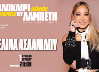 Μελίνα Ασλανίδου – «Καλοκαίρι Αλλιώς» στην Ταράτσα του Λαμπέτη Κυριακή 1η Ιουνίου & Πέμπτη 11η Σεπτεμβρίου Μελίνα Ασλανίδου – «Καλοκαίρι Αλλιώς» στην Ταράτσα του Λαμπέτη