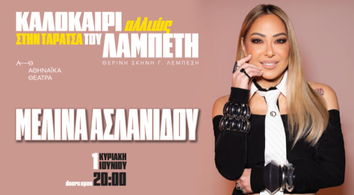 Μελίνα Ασλανίδου – «Καλοκαίρι Αλλιώς» στην Ταράτσα του Λαμπέτη Κυριακή 1η Ιουνίου & Πέμπτη 11η Σεπτεμβρίου Μελίνα Ασλανίδου – «Καλοκαίρι Αλλιώς» στην Ταράτσα του Λαμπέτη
