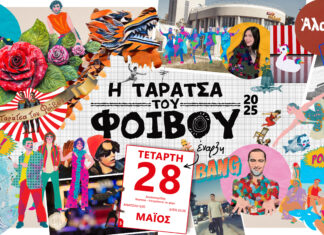 Η Ταράτσα του Φοίβου ξανά! | Από 28 Μαΐου και κάθε Τετάρτη στο Θέατρο Άλσος Η Ταράτσα του Φοίβου ξανά! | Από 28 Μαΐου και κάθε Τετάρτη στο Θέατρο Άλσος