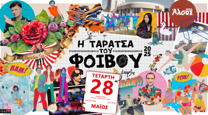 Η Ταράτσα του Φοίβου ξανά! | Από 28 Μαΐου και κάθε Τετάρτη στο Θέατρο Άλσος Η Ταράτσα του Φοίβου ξανά! | Από 28 Μαΐου και κάθε Τετάρτη στο Θέατρο Άλσος