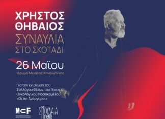 Συναυλία στο σκοτάδι με τον Χρήστο Θηβαίο | Δευτέρα 26 Μαΐου 2025 | Ίδρυμα Μιχάλης Κακογιάννης Συναυλία στο σκοτάδι με τον Χρήστο Θηβαίο
