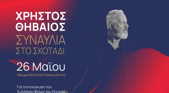 Συναυλία στο σκοτάδι με τον Χρήστο Θηβαίο | Δευτέρα 26 Μαΐου 2025 | Ίδρυμα Μιχάλης Κακογιάννης Συναυλία στο σκοτάδι με τον Χρήστο Θηβαίο