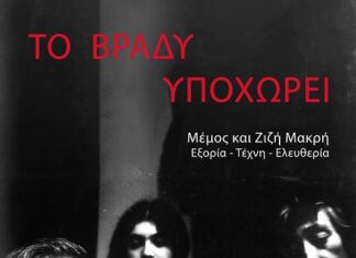 Το βράδυ υποχωρεί: Ντοκιμαντέρ του Τίμωνα Κουλμάση | Από 25 Απριλίου στις αίθουσες