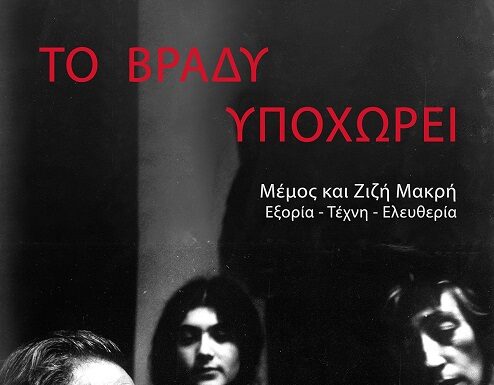 Το βράδυ υποχωρεί: Ντοκιμαντέρ του Τίμωνα Κουλμάση | Από 25 Απριλίου στις αίθουσες