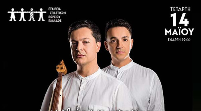 Θεσσαλονίκη: Φιλανθρωπική Συναυλία της Εταιρείας Σπαστικών Β. Ελλάδος Μ. & Κ. ΤΣΑΧΟΥΡΙΔΗΣ: ΜΑΖΙ ΤΟΝ ΚΟΣΜΟ ΜΑΣ Θ' ΑΛΛΑΞΟΥΜΕ