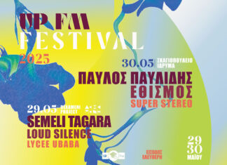 Πάτρα: UP FM Festival | Δες το full line-up | Πέμπτη 29 & Παρασκευή 30 Μαΐου 2025 | Είσοδος ελεύθερη UP FM FESTIVAL 2025
