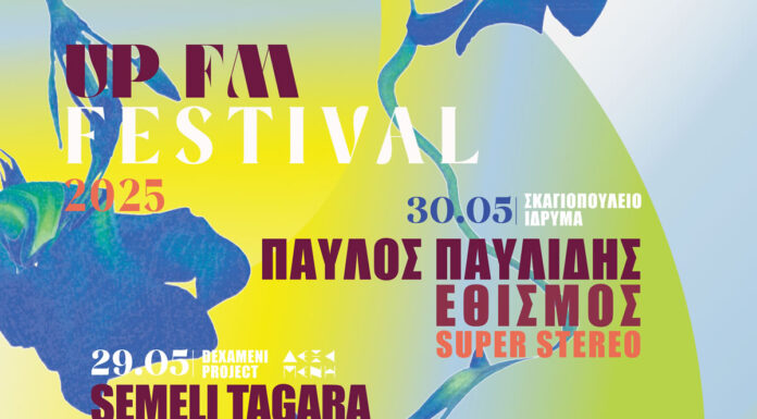 Πάτρα: UP FM Festival | Δες το full line-up | Πέμπτη 29 & Παρασκευή 30 Μαΐου 2025 | Είσοδος ελεύθερη UP FM FESTIVAL 2025