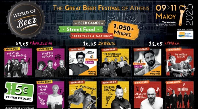 WORLD OF BΕΕR FESTIVAL: 9-11 Μαΐου στην Τεχνόπολη | Πολλή μουσική, stand up & φανταστικά happenings! WORLD OF BΕΕR FESTIVAL