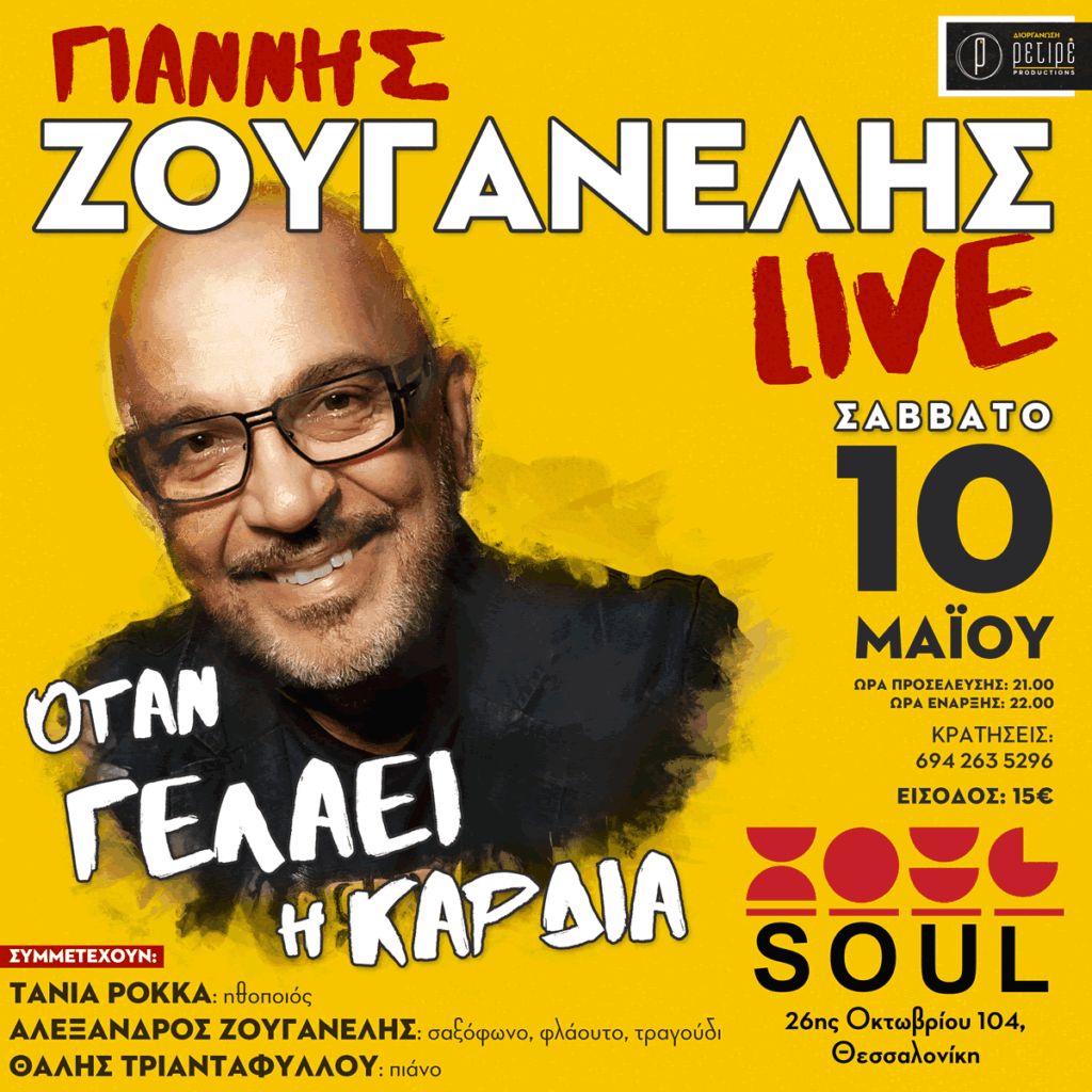 Γιάννης Ζουγανέλης live στο Soul
