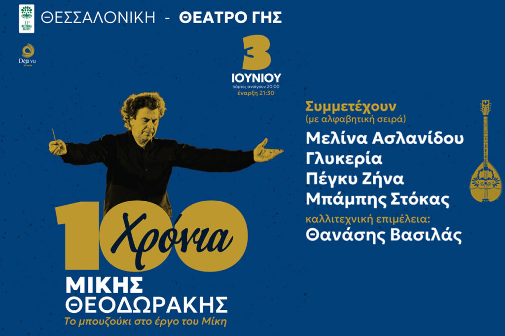 Θεσσαλονίκη: "100 χρόνια Μίκης Θεοδωράκης"