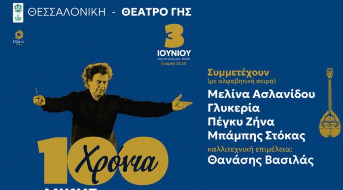 Θεσσαλονίκη: “100 χρόνια Μίκης Θεοδωράκης” (Το μπουζούκι στο έργο του Μίκη) | Θέατρο Γης, Τρίτη 3 Ιουνίου 2025 Θεσσαλονίκη: "100 χρόνια Μίκης Θεοδωράκης"