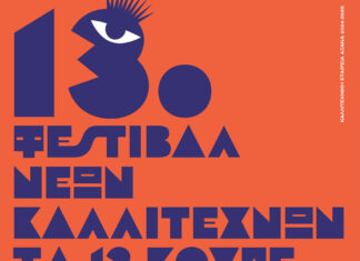 Πρόγραμμα 13ου Φεστιβάλ Νέων Καλλιτεχνών “Τα 12 Κουπέ” | 18 Μαΐου έως και 1 Ιουνίου 2025 | Είσοδος ελεύθερη 13ο Φεστιβάλ Νέων Καλλιτεχνών "Τα 12 Κουπέ"