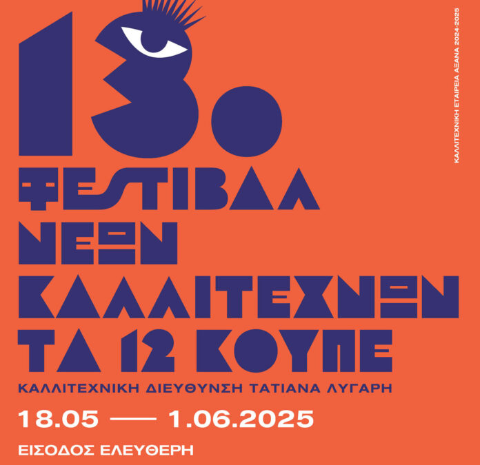 13ο Φεστιβάλ Νέων Καλλιτεχνών "Τα 12 Κουπέ"