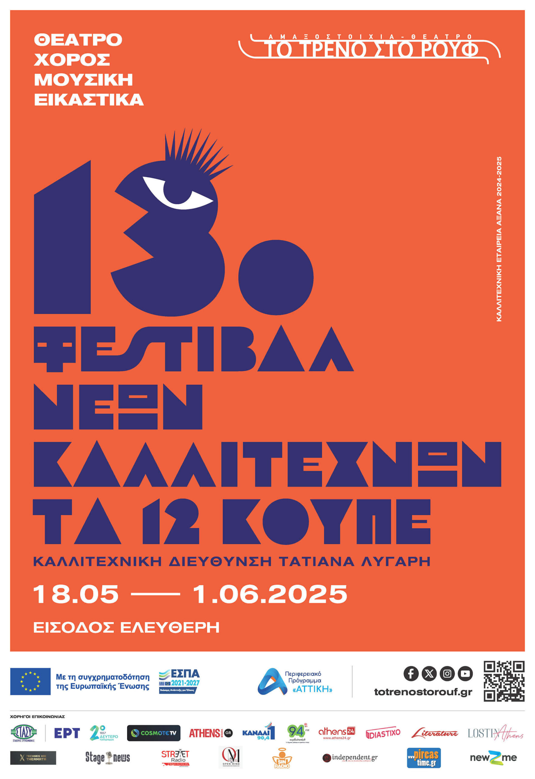 13ο Φεστιβάλ Νέων Καλλιτεχνών "Τα 12 Κουπέ"