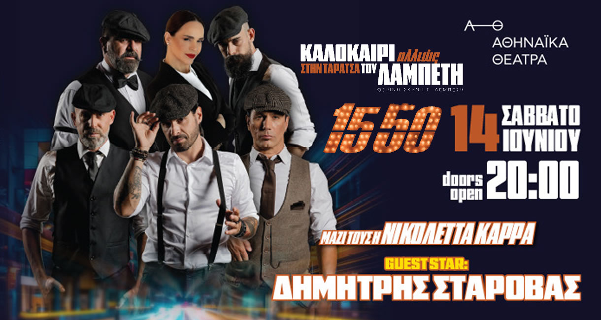 15 50 & Νικολέττα Καρρά LIVE! στην Ταράτσα του Λαμπέτη