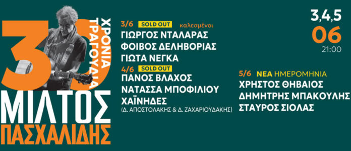 Μίλτος Πασχαλίδης - 30 Χρόνια Τραγούδια Θέατρο Βράχων Μελίνα Μερκούρη