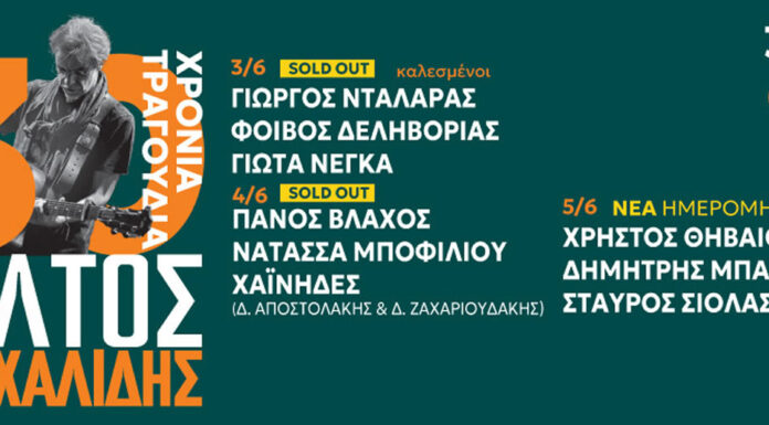 Μίλτος Πασχαλίδης – 30 Χρόνια Τραγούδια: Καιι τρίτη συναυλια στο θέατρο βράχων | 3 – 4 & 5 Ιουνίου 2025 | Δείτε τους καλεσμένους της κάθε συναυλίας Μίλτος Πασχαλίδης - 30 Χρόνια Τραγούδια Θέατρο Βράχων Μελίνα Μερκούρη