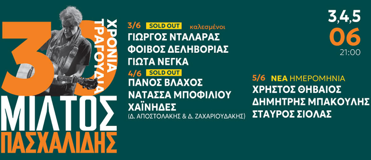 Μίλτος Πασχαλίδης - 30 Χρόνια Τραγούδια Θέατρο Βράχων Μελίνα Μερκούρη