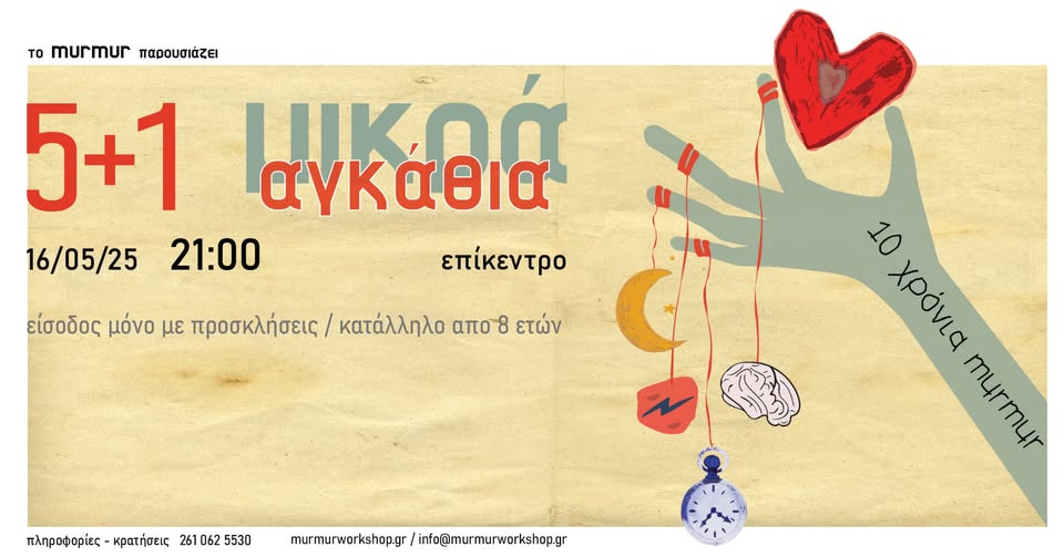 5+1 Μικρά Αγκάθια