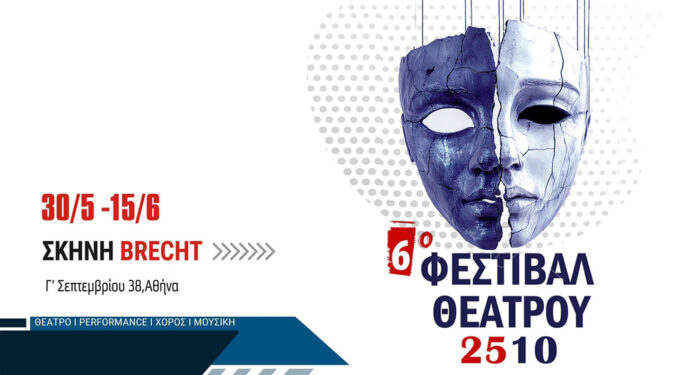 6ο ΦΕΣΤΙΒΑΛ ΘΕΑΤΡΟΥ 2510 ΙΙ ΣΚΗΝΗ «BRECHT ΙΙ 30/5 -15/6
