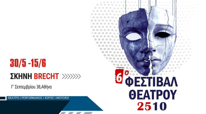 6ο Φεστιβάλ Θεάτρου 2510: 30 Μαΐου – 15 Ιουνίου 2025 | Νέα Θεατρική Σκηνή «BRECHT» 6ο ΦΕΣΤΙΒΑΛ ΘΕΑΤΡΟΥ 2510 ΙΙ ΣΚΗΝΗ «BRECHT ΙΙ 30/5 -15/6