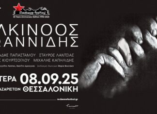 Συναυλία Αλκίνοου Ιωαννίδη στη Θεσσαλονίκη | Νέα ημερομηνία και Νέος Χώρος | Δευτέρα 8 Σεπτεμβρίου 2025 Μονή Λαζαριστών Συναυλία Αλκίνοου Ιωαννίδη στη Θεσσαλονίκη | Νέα ημερομηνία και Νέος Χώρος