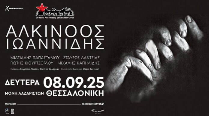 Συναυλία Αλκίνοου Ιωαννίδη στη Θεσσαλονίκη | Νέα ημερομηνία και Νέος Χώρος | Δευτέρα 8 Σεπτεμβρίου 2025 Μονή Λαζαριστών Συναυλία Αλκίνοου Ιωαννίδη στη Θεσσαλονίκη | Νέα ημερομηνία και Νέος Χώρος