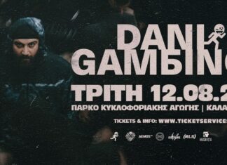 Dani Gambino: Τρίτη 12 Αυγούστου 2025 | Πάρκο Κυκλοφοριακής Αγωγής – ΚΑΛΑΜΑΤΑ Dani Gambino Πάρκο Κυκλοφοριακής Αγωγής - ΚΑΛΑΜΑΤΑ