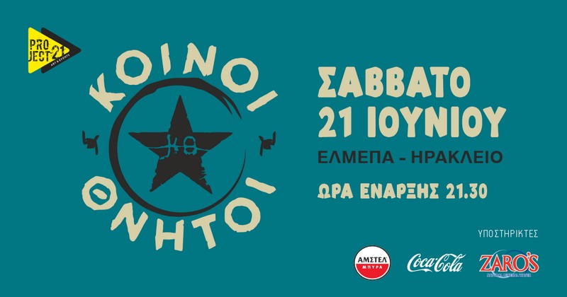 ΚΟΙΝΟΙ ΘΝΗΤΟΙ | ΕΛ.ΜΕ.ΠΑ. (πρώην ΤΕΙ) - ΗΡΑΚΛΕΙΟ