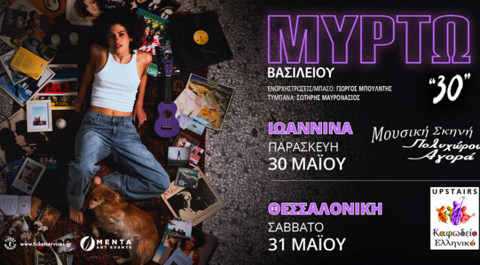 Μυρτώ Βασιλείου: 2 μοναδικά live σε Θεσσαλονίκη & Ιωάννινα πριν την καλοκαιρινή της περιοδεία ΜΥΡΤΩ ΒΑΣΙΛΕΙΟΥ"30"On Tour