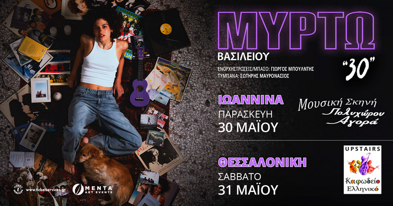 ΜΥΡΤΩ ΒΑΣΙΛΕΙΟΥ"30"On Tour
